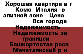 Хорошая квартира в г. Комо (Италия) в элитной зоне › Цена ­ 24 650 000 - Все города Недвижимость » Недвижимость за границей   . Башкортостан респ.,Мечетлинский р-н